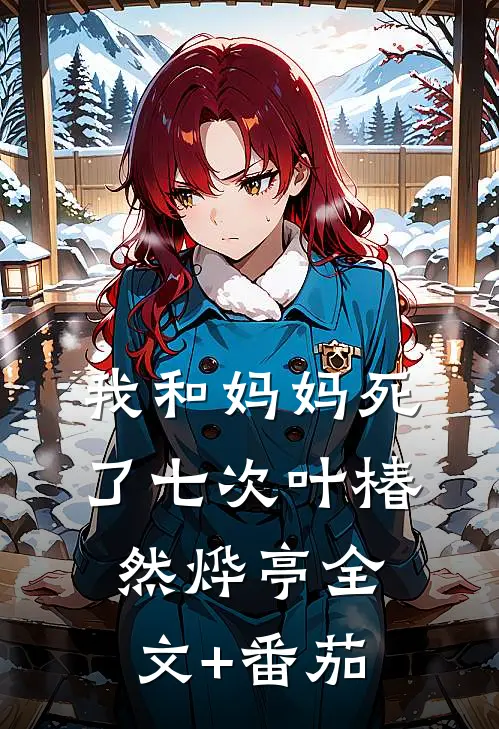 我和妈妈死了七次叶椿然烨亭全文+番茄
