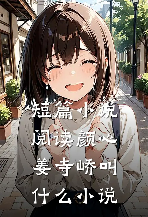 短篇小说阅读颜心姜寺峤叫什么小说