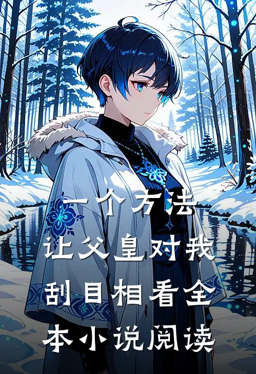 一个方法，让父皇对我刮目相看全本小说阅读