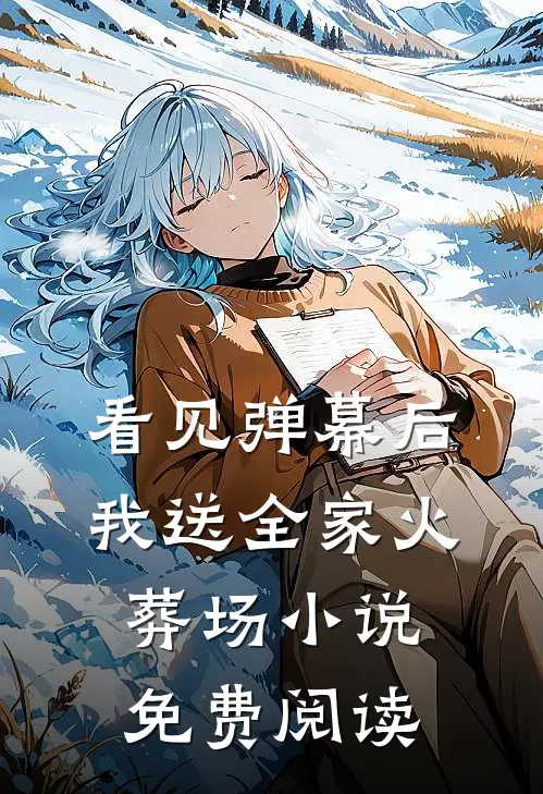 看见弹幕后，我送全家火葬场小说免费阅读