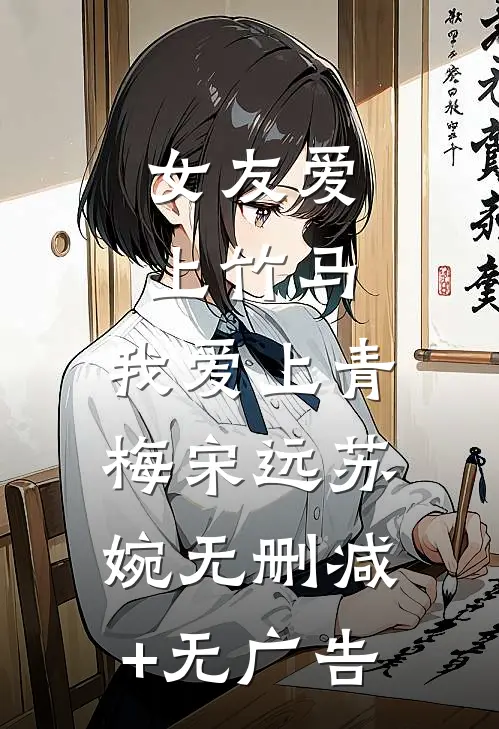 女友爱上竹马，我爱上青梅宋远苏婉无删减+无广告