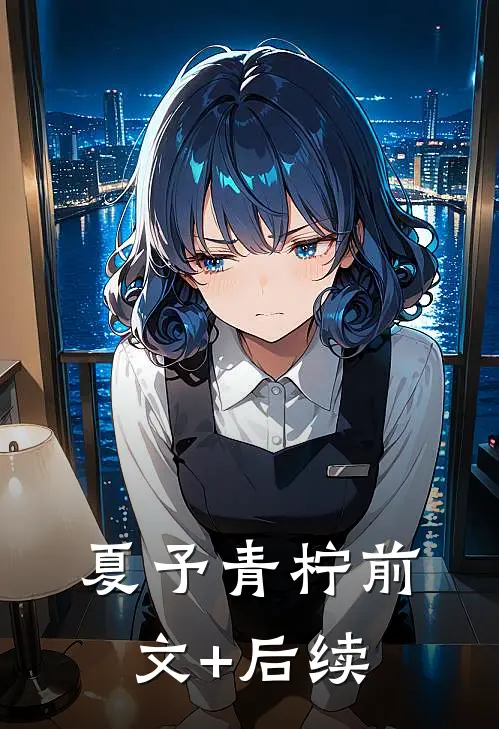 夏予青柠前文+后续