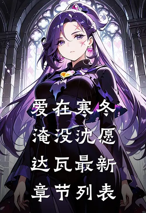 爱在寒冬淹没沈愿达瓦最新章节列表
