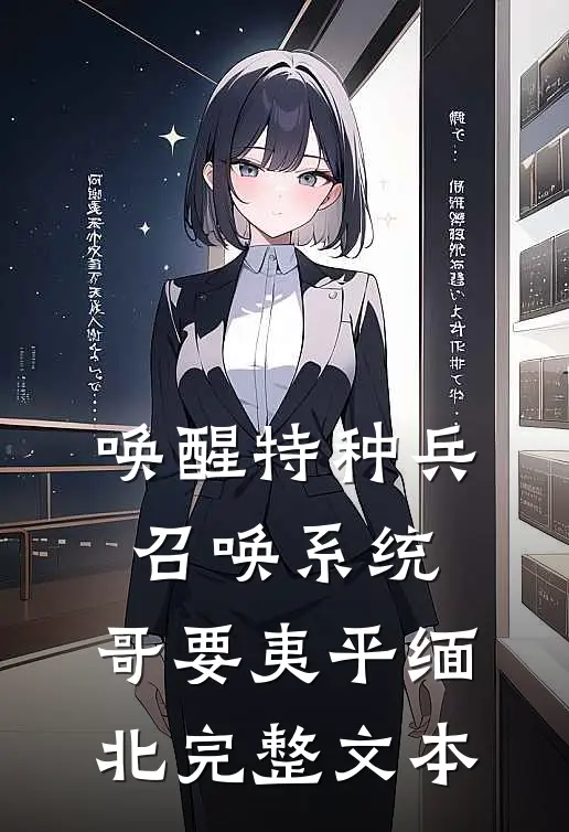 唤醒特种兵召唤系统，哥要夷平缅北完整文本