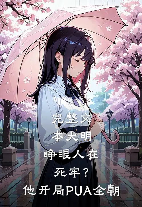 完整文本大明：睁眼人在死牢？他开局PUA全朝