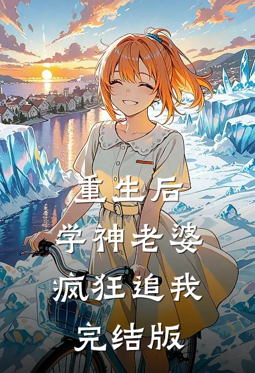 重生后，学神老婆疯狂追我完结版