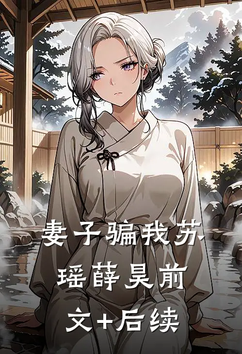 妻子骗我苏瑶薛昊前文+后续