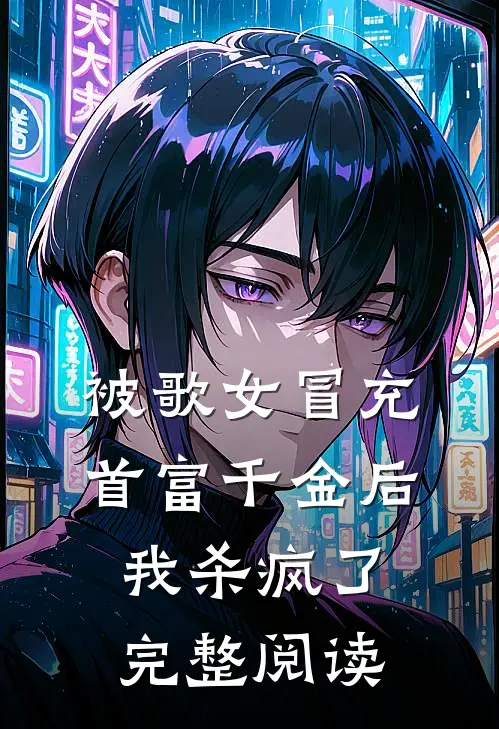 被歌女冒充首富千金后，我杀疯了完整阅读