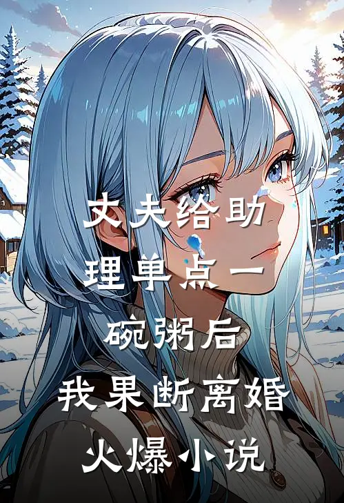 丈夫给助理单点一碗粥后，我果断离婚火爆小说
