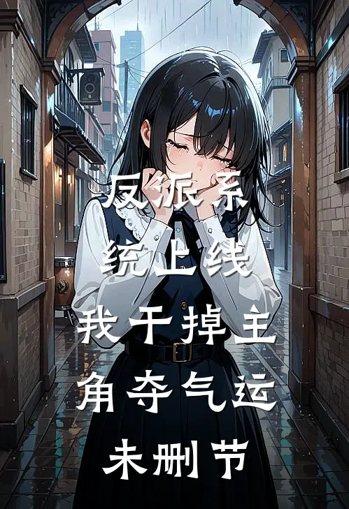 反派系统上线，我干掉主角夺气运未删节