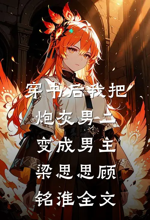 穿书后我把炮灰男二变成男主梁思思顾铭淮全文