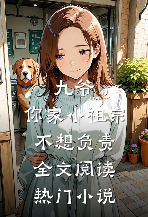 九爷,你家小祖宗不想负责全文阅读热门小说