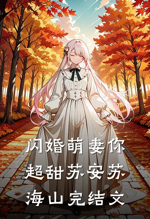 闪婚萌妻你超甜苏安苏海山完结文