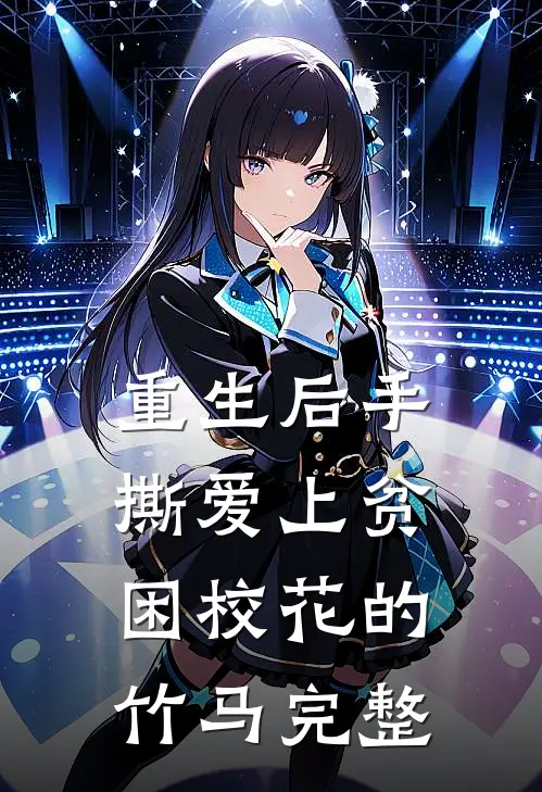 重生后手撕爱上贫困校花的竹马完整