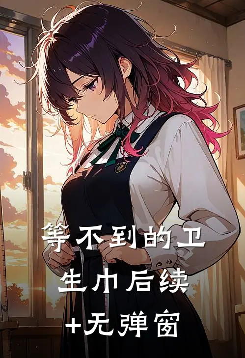 等不到的卫生巾后续+无弹窗