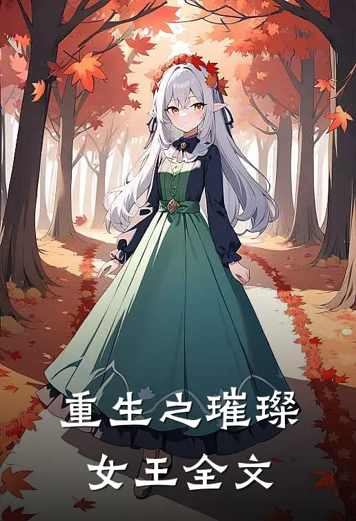 《重生之璀璨女王》全文