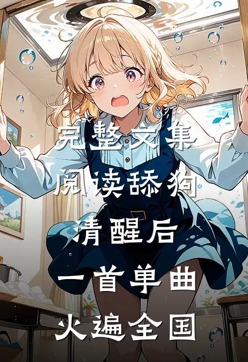 完整文集阅读舔狗清醒后，一首单曲火遍全国