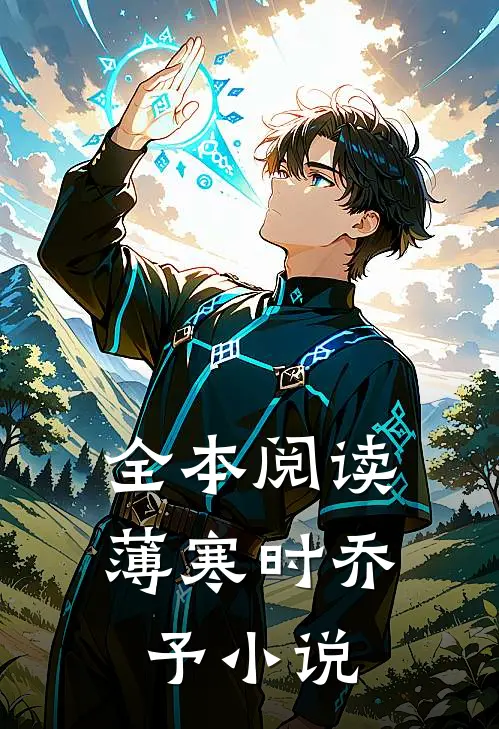 全本阅读薄寒时乔予小说