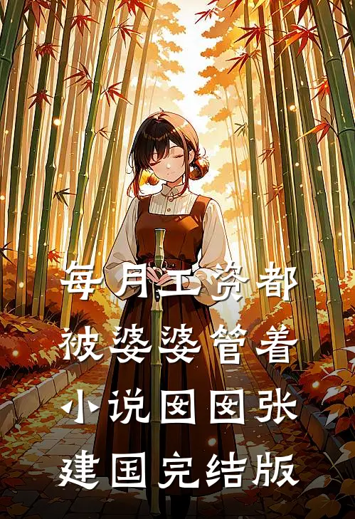 每月工资都被婆婆管着小说囡囡张建国完结版