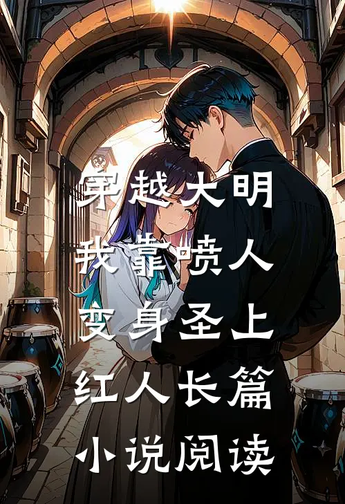 穿越大明，我靠喷人变身圣上红人长篇小说阅读