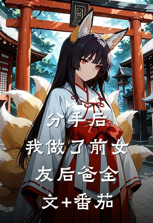 分手后，我做了前女友后爸全文+番茄
