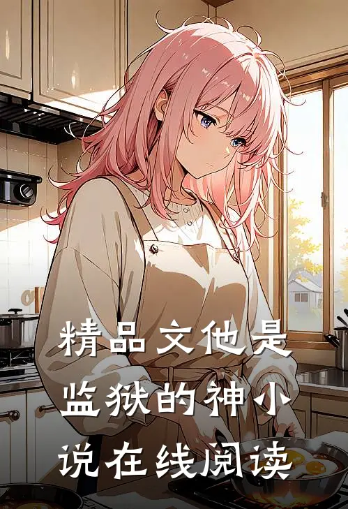 精品文他是监狱的神小说在线阅读