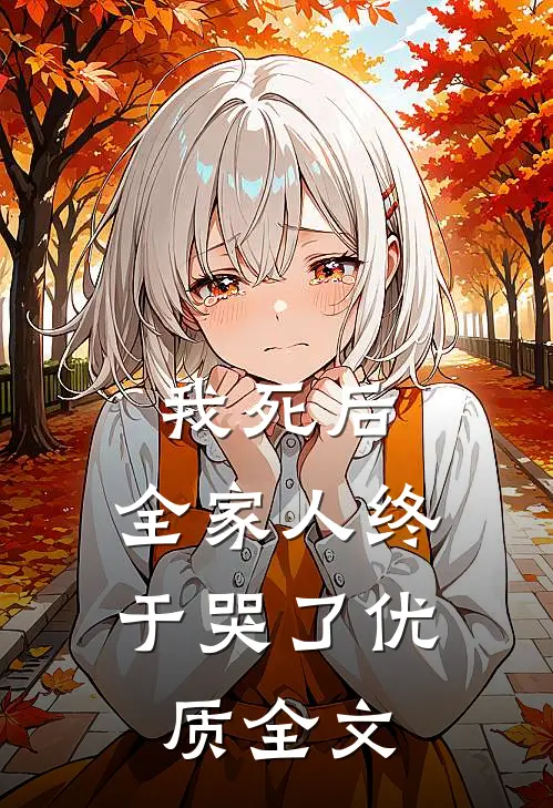 我死后，全家人终于哭了优质全文