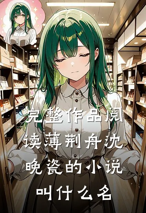 完整作品阅读薄荆舟沈晚瓷的小说叫什么名