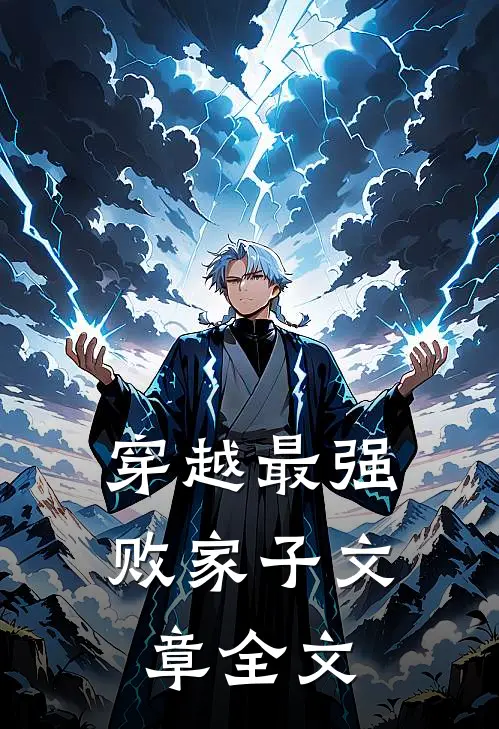 穿越最强败家子文章全文