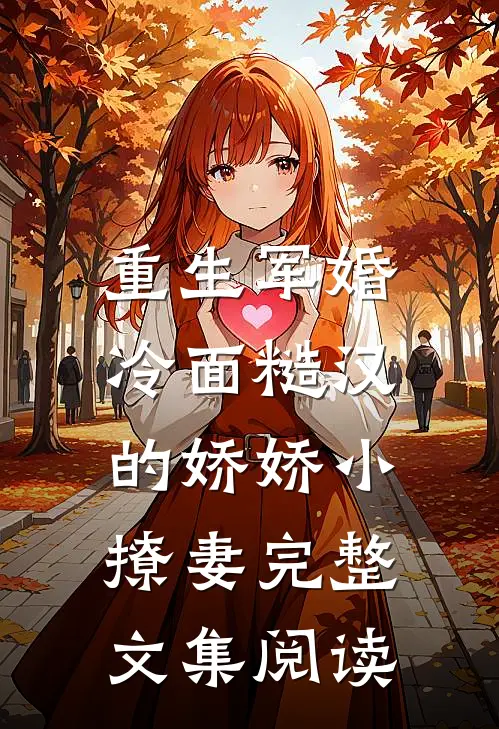 重生军婚：冷面糙汉的娇娇小撩妻完整文集阅读