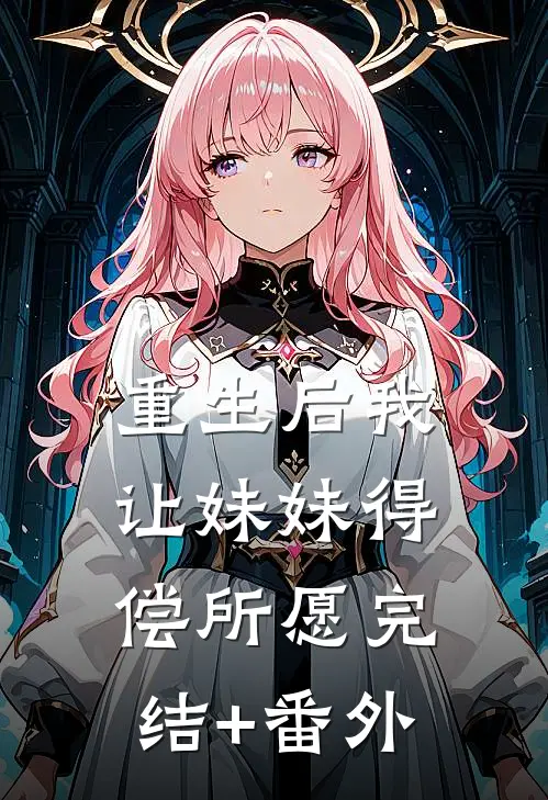 重生后我让妹妹得偿所愿完结+番外