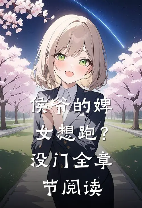 侯爷的婢女想跑？没门全章节阅读
