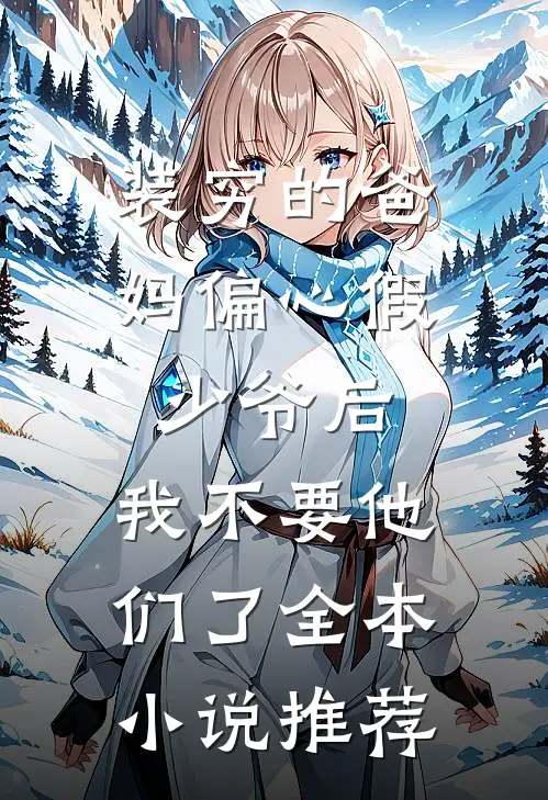 装穷的爸妈偏心假少爷后，我不要他们了全本小说推荐
