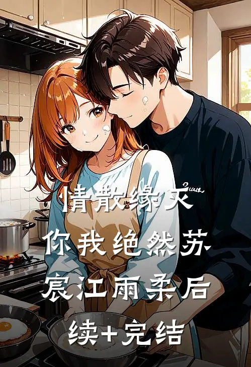 情散缘灭，你我绝然苏宸江雨柔后续+完结