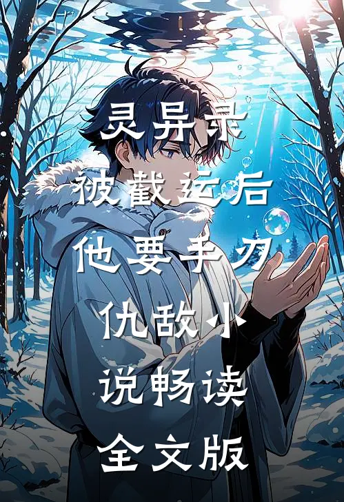 灵异录:被截运后,他要手刃仇敌小说畅读全文版
