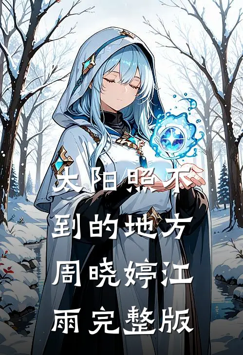 太阳照不到的地方周晓婷江雨完整版