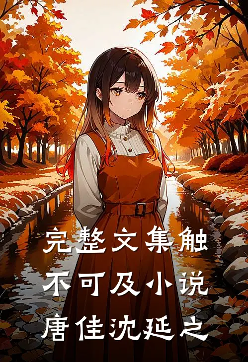 完整文集触不可及小说唐佳沈延之