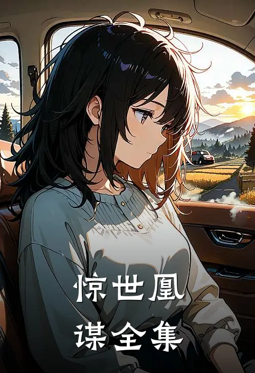 惊世凰谋 全集