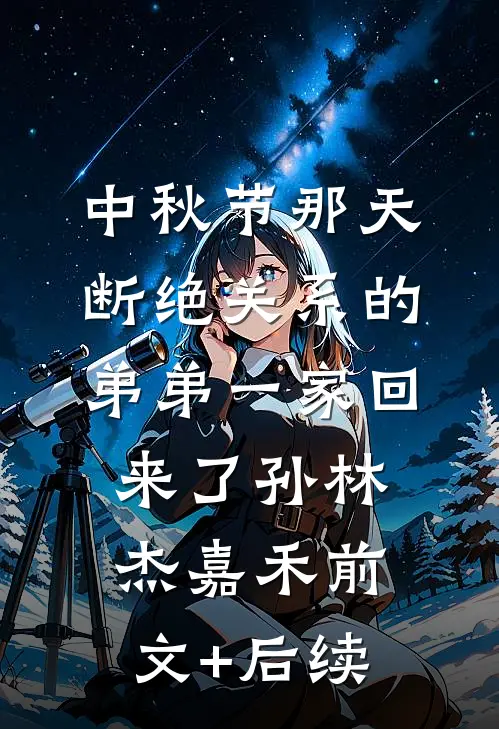 中秋节那天，断绝关系的弟弟一家回来了孙林杰嘉禾前文+后续