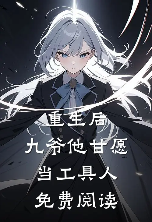 重生后，九爷他甘愿当工具人免费阅读