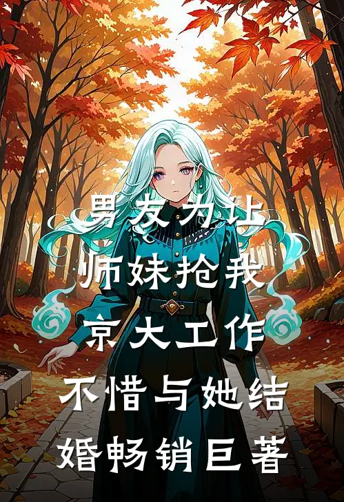男友为让师妹抢我京大工作，不惜与她结婚畅销巨著