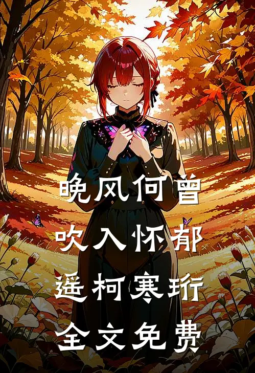 晚风何曾吹入怀郁遥柯寒珩全文免费