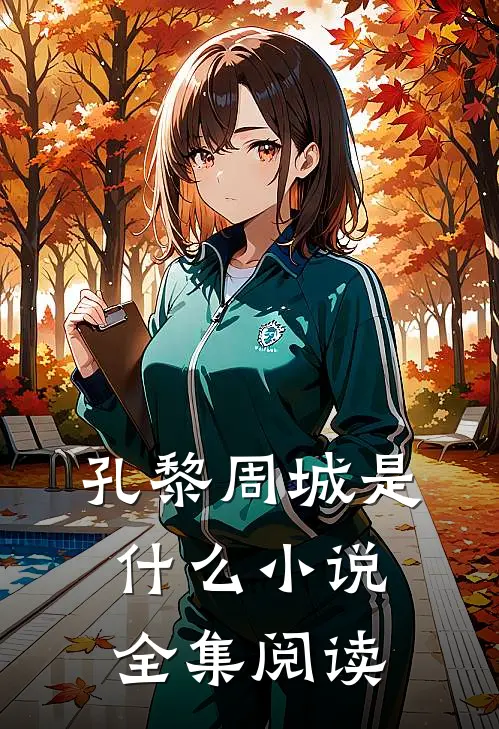 孔黎周城是什么小说全集阅读