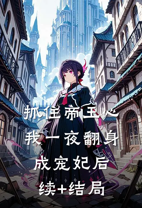 抓住帝王心，我一夜翻身成宠妃后续+结局