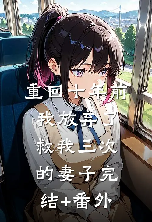 重回十年前，我放弃了救我三次的妻子完结+番外