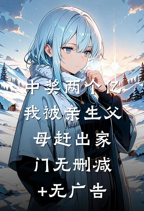 中奖两个亿，我被亲生父母赶出家门无删减+无广告