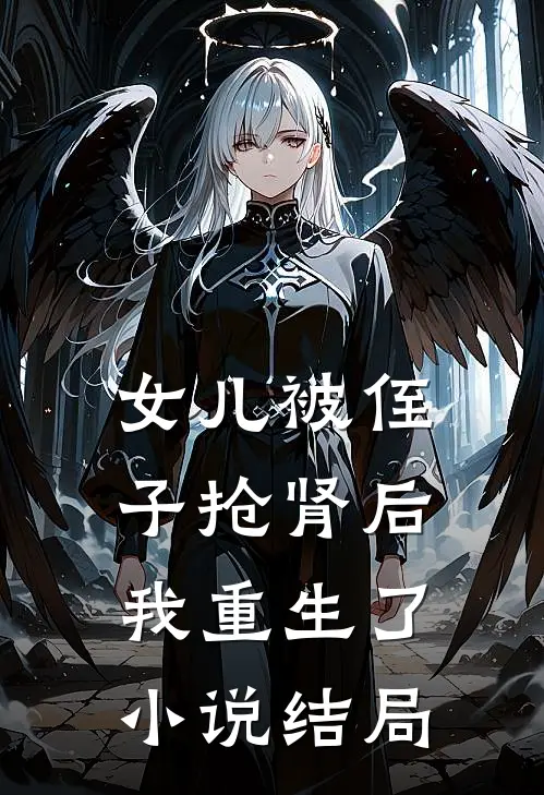 女儿被侄子抢肾后，我重生了小说结局