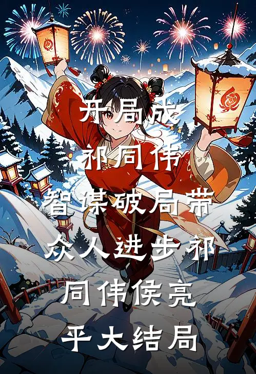 开局成祁同伟，智谋破局带众人进步祁同伟侯亮平大结局