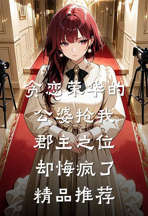 贪恋荣华的公婆抢我郡主之位，却悔疯了精品推荐