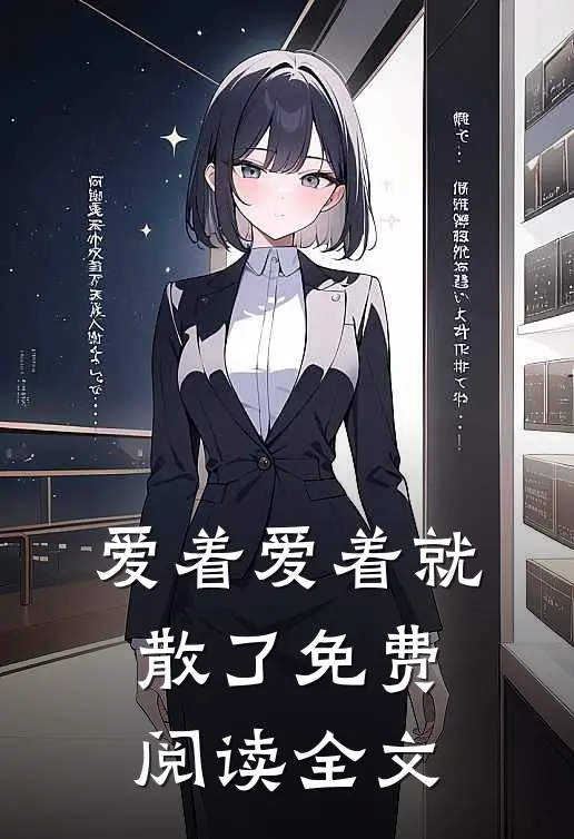 爱着爱着就散了免费阅读全文